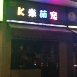 K米萌宠:武汉市硚口区古田路附近