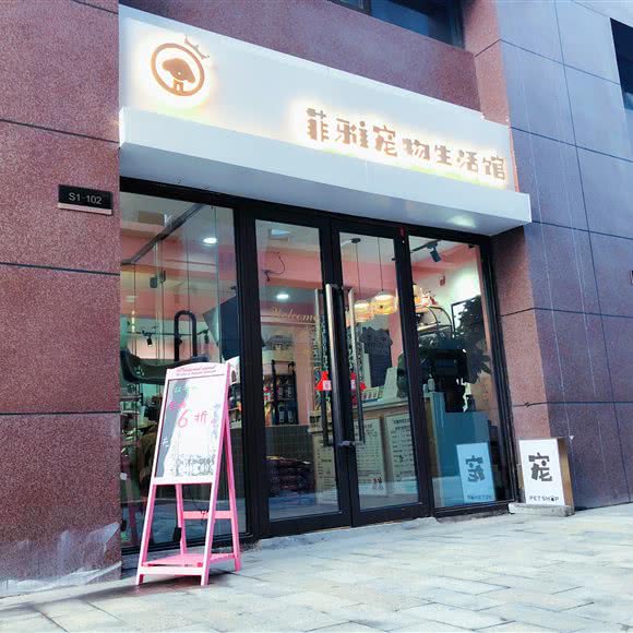 菲雅宠物生活馆·ISB伊珊娜皮毛调理中心:武汉市硚口区古田路附近