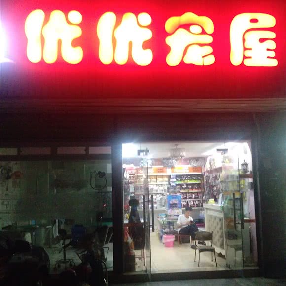 优优宠屋:武汉市硚口区古田路附近