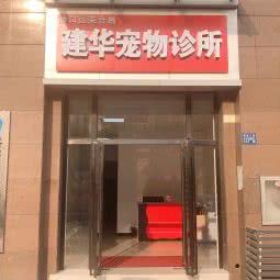 建华宠物诊所:武汉市硚口区古田路附近