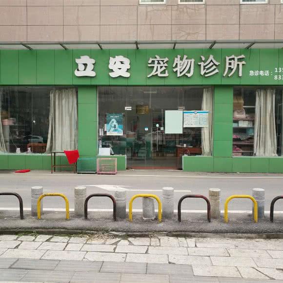 立安宠物诊所:武汉市硚口区古田路附近