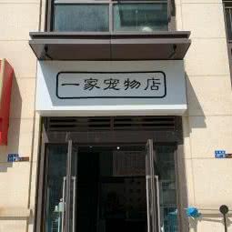 这家宠物店:武汉市汉阳区汉阳大道附近