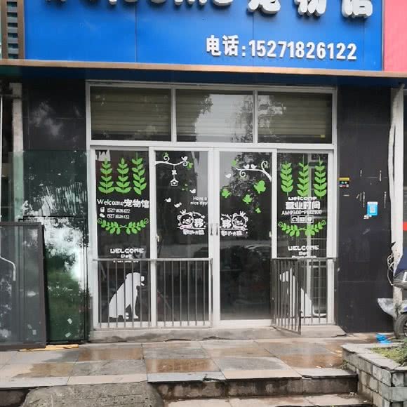 welcome宠物园:武汉市汉阳区汉阳大道附近