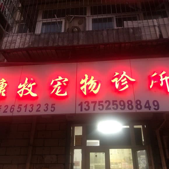 康牧宠物诊所:天津城区红桥区本溪路/丁字沽附近