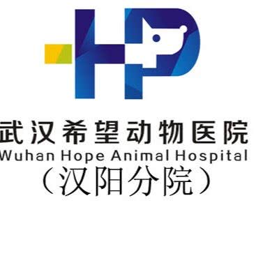 希望动物医院(汉阳分院):武汉市汉阳区王家湾附近