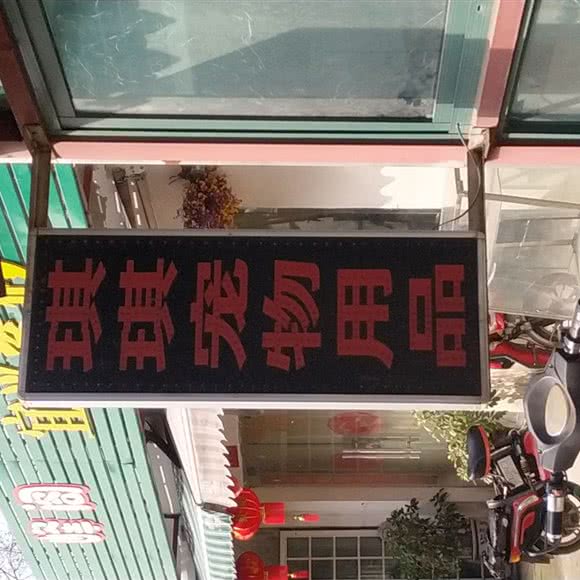 琪琪宠物用品:武汉市汉阳区鹦鹉大道附近