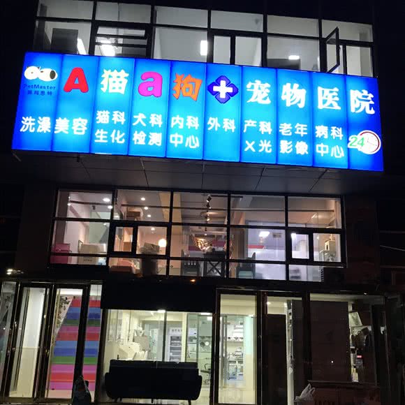 A猫a狗宠物医院:天津城区红桥区芥园道/复兴路附近