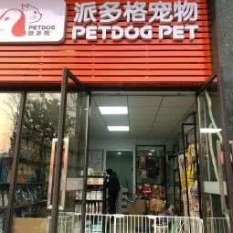派多格宠物(南国大家装中储广场):武汉市武昌区石牌岭/街道口附近