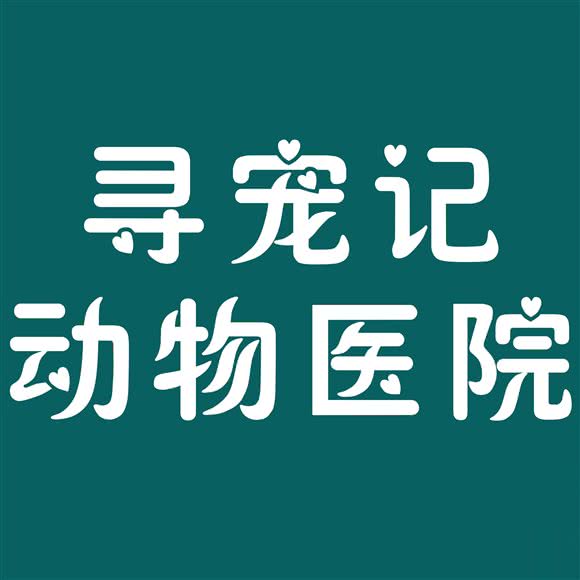 寻宠记动物医院:武汉市武昌区石牌岭/街道口附近