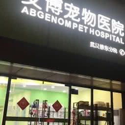 艾博宠物医院(徐东分院):武汉市武昌区徐东大街附近