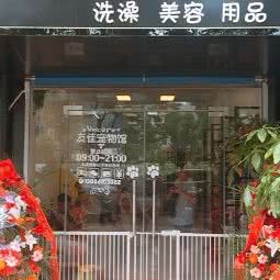 友佳宠物:武汉市武昌区和平大道积玉桥附近