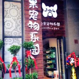 曼果宠物乐园:武汉市武昌区丁字桥/石牌岭附近