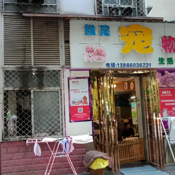 维尼宠物生活馆:武汉市武昌区中南路/洪山广场附近
