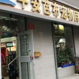 平安芭布宠物用品店:北京城区东城区东直门附近