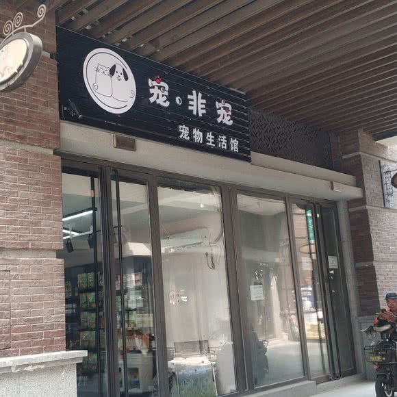 宠·非宠宠物狗生活馆:武汉市武昌区余家头/四美塘附近