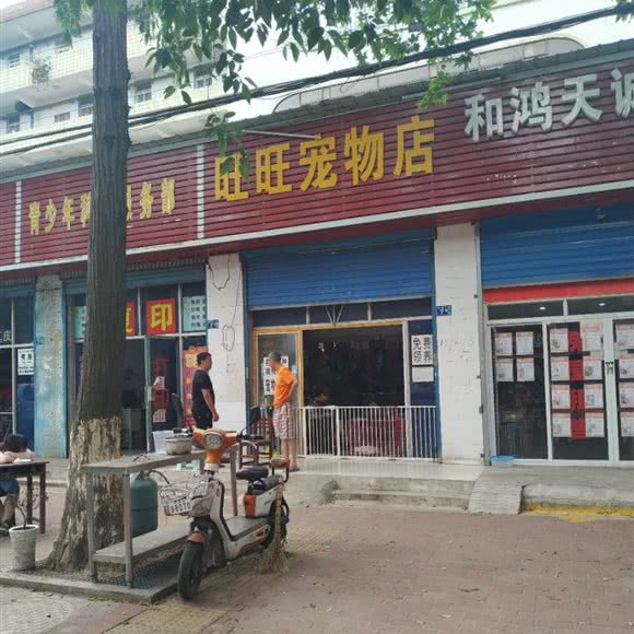 旺旺宠物店:武汉市武昌区余家头/四美塘附近