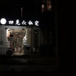 First Sight初见私宠:武汉市武昌区余家头/四美塘附近