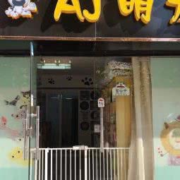 aj-萌宠宠物生活馆:武汉市武昌区余家头/四美塘附近