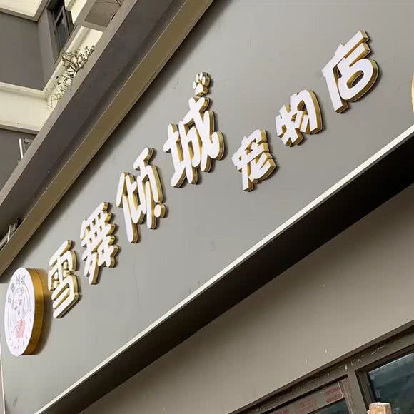 雪舞倾城宠物店:武汉市武昌区余家头/四美塘附近