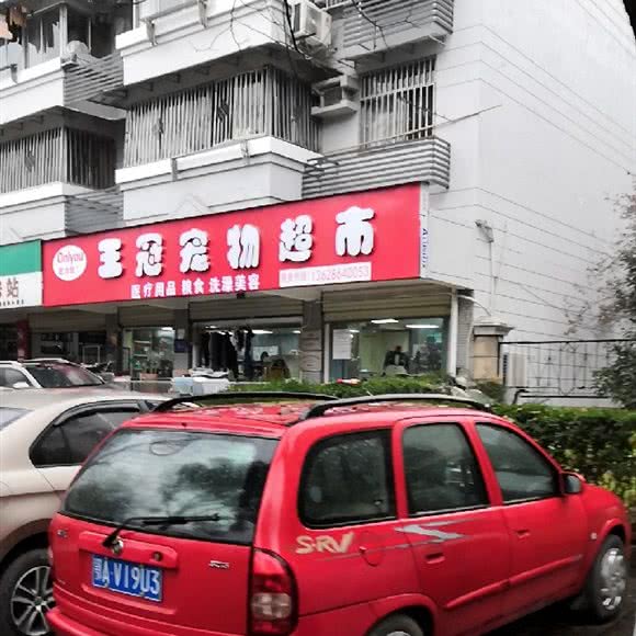 王冠宠物超市:武汉市武昌区余家头/四美塘附近