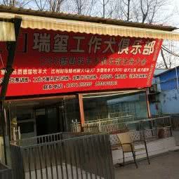 瑞玺工作犬俱乐部:武汉市武昌区余家头/四美塘附近