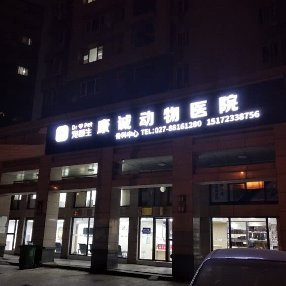 康诚动物医院:武汉市武昌区余家头/四美塘附近