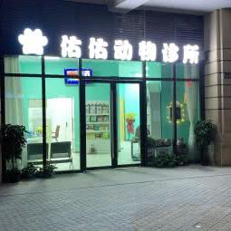 佑佑动物诊所:武汉市武昌区余家头/四美塘附近