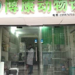 博康动物诊所:武汉市武昌区余家头/四美塘附近