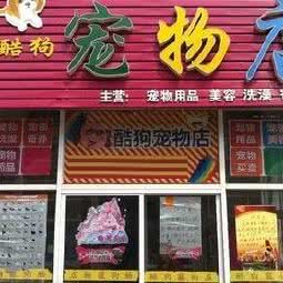 狗狗宠物店:武汉市武昌区首义汇/阅马场附近
