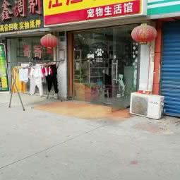 汪汪喵喵宠物生活馆:武汉市武昌区首义汇/阅马场附近
