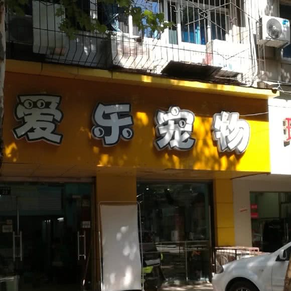 爱乐宠物时尚园:武汉市青山区八大家/红钢城附近