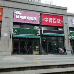 桃桃萌宠会所:武汉市洪山区光谷/鲁巷附近