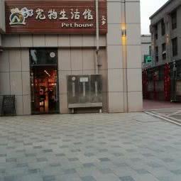 艾梦宠物生活馆(南湖时尚城店):武汉市洪山区光谷/鲁巷附近