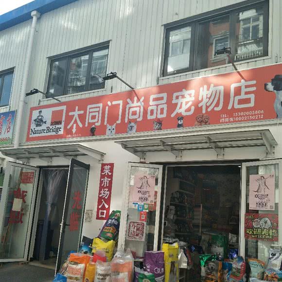 大同门尚品宠物店:天津城区红桥区凯莱赛/西沽附近