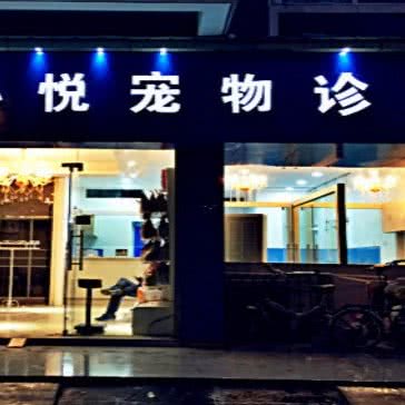 心悦宠物诊所(杨家湾店):武汉市洪山区光谷/鲁巷附近