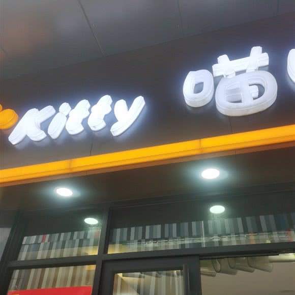 Kitty 喵喵:武汉市洪山区光谷天地附近