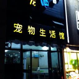 美宠吧宠物生活馆:武汉市洪山区雄楚大道附近