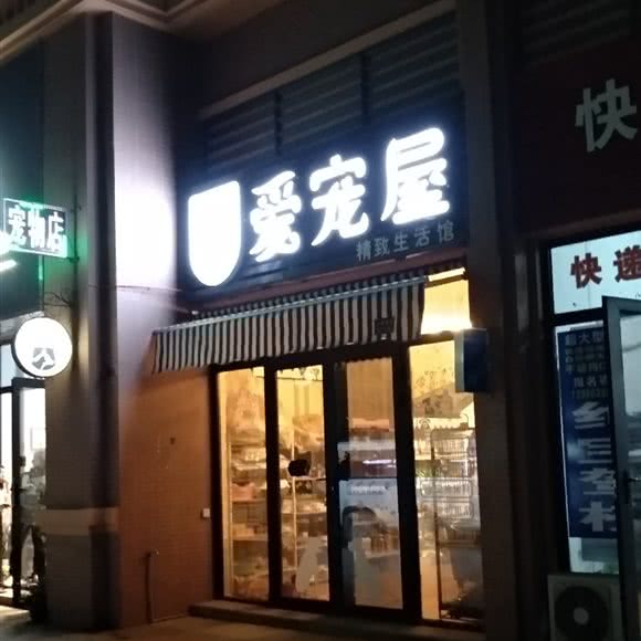 爱宠屋(烽胜路店):武汉市洪山区雄楚大道附近