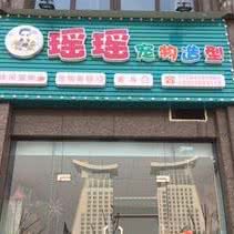 瑶瑶宠物造型:武汉市洪山区雄楚大道附近