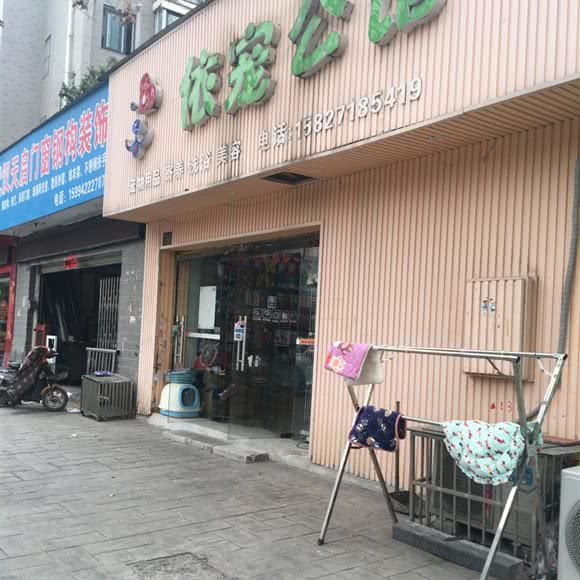 依宠公馆宠物(平安路店):武汉市洪山区南湖花园附近