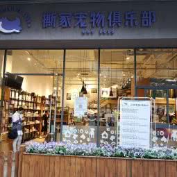 撕家宠物俱乐部:武汉市洪山区南湖花园附近