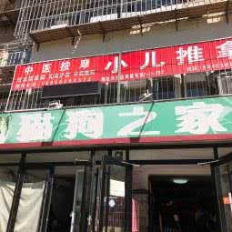 猫狗之家(万新店):天津城区东丽区程林附近