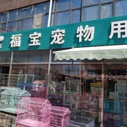 宠之家宠物用品店:天津城区东丽区程林附近
