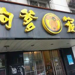 狗爹宠屋:武汉市东西湖区常青花园附近