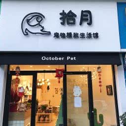 拾月宠物精致生活馆:武汉市东西湖区常青花园附近