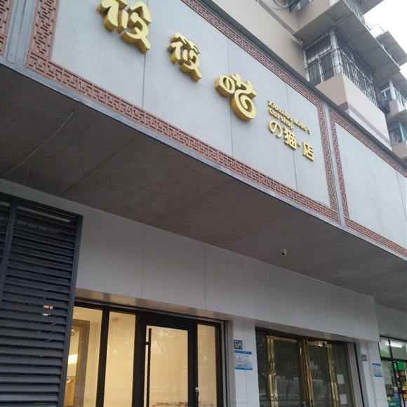 攸夜喵的猫·店:武汉市东西湖区常青花园附近