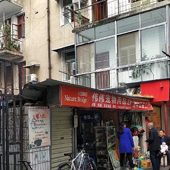 伟伟宠物用品店:武汉市东西湖区吴家山附近