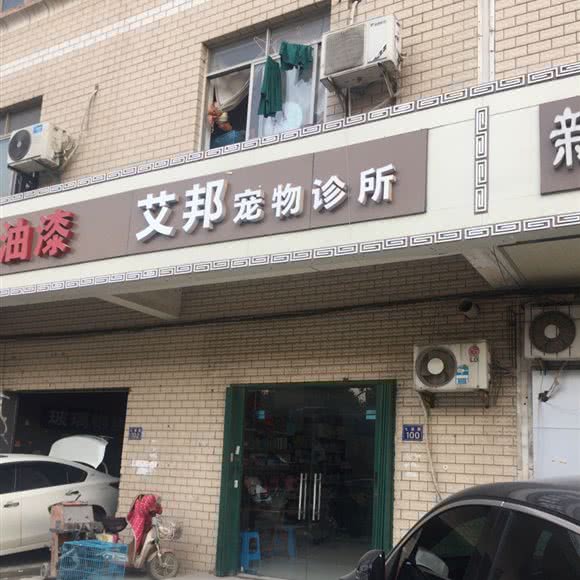 艾邦宠物诊所(七雄路店):武汉市东西湖区吴家山附近