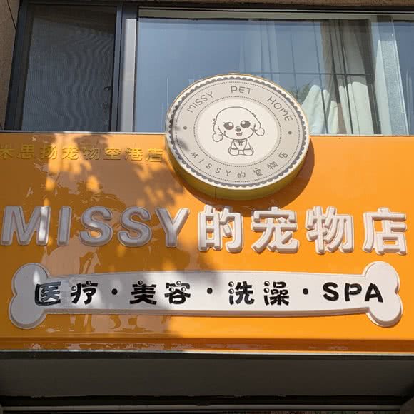 米思阳宠物空港店MISSY的宠物店(missy的宠物店):天津城区东丽区空港经济区附近