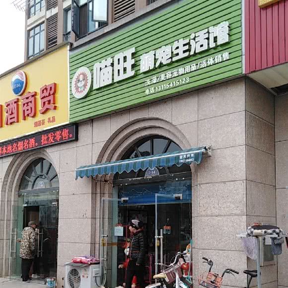 喵旺萌宠生活馆:武汉市蔡甸区江汉大学附近